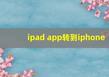 ipad app转到iphone